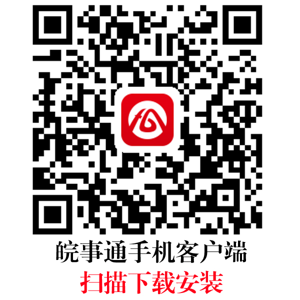 皖事通手机客户端扫描下载安装