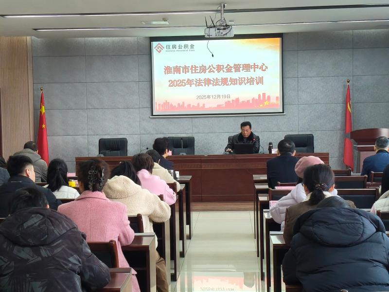 市住房公积金管理中心开展年度法规培训