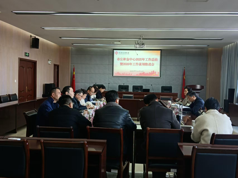 市住房公积金管理中心召开2025年工作总结暨2026年工作谋划推进会